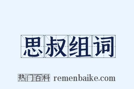 思叔组词是什么意思的图片